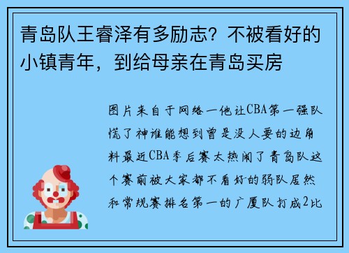 青岛队王睿泽有多励志？不被看好的小镇青年，到给母亲在青岛买房