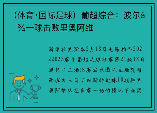 （体育·国际足球）葡超综合：波尔图一球击败里奥阿维