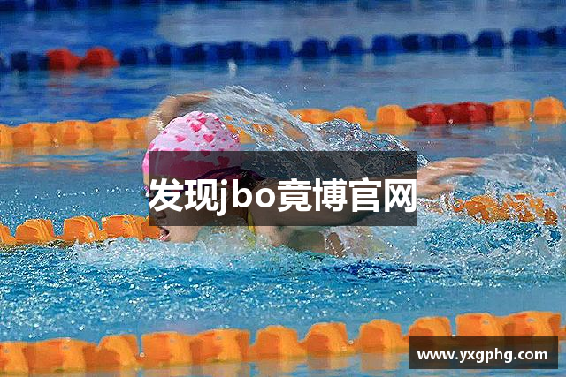 发现jbo竟博官网